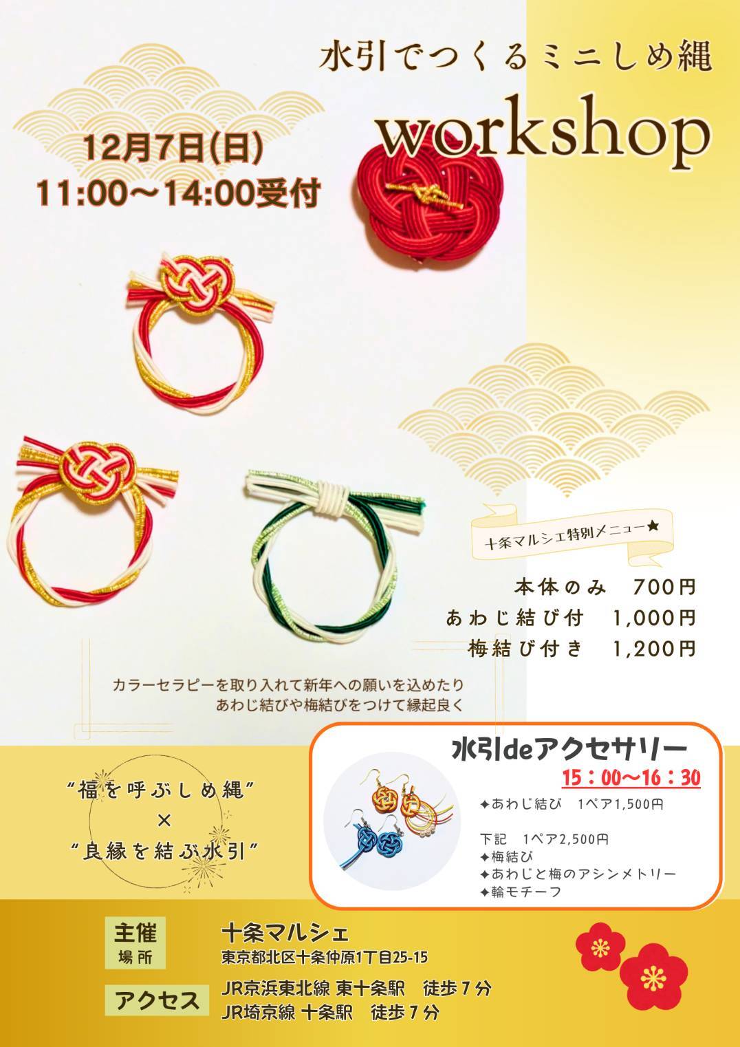 水引ワークショップ