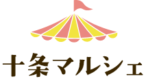 十条マルシェ