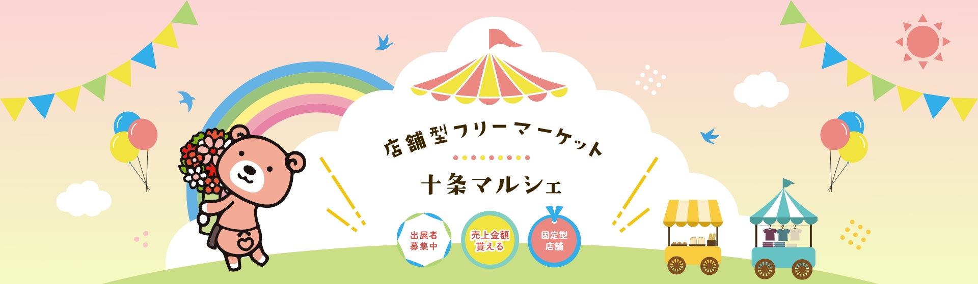 店舗型フリーマーケット 十条マルシェ | 東京都北区十条にある店舗型フリーマーケット