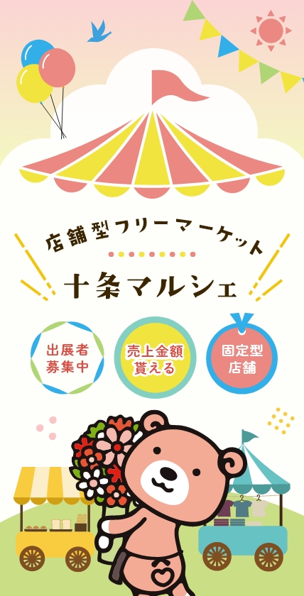 店舗型フリーマーケット 十条マルシェ | 東京都北区十条にある店舗型フリーマーケット